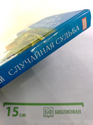 Случайная судьба