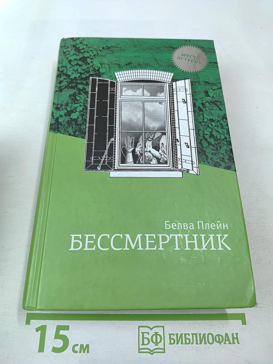 Бессмертник