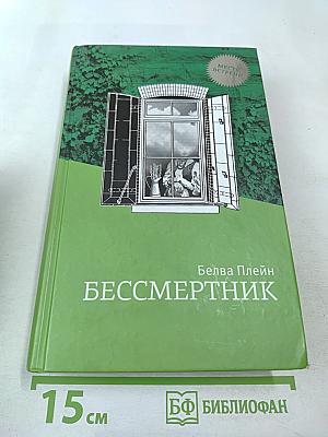 Бессмертник