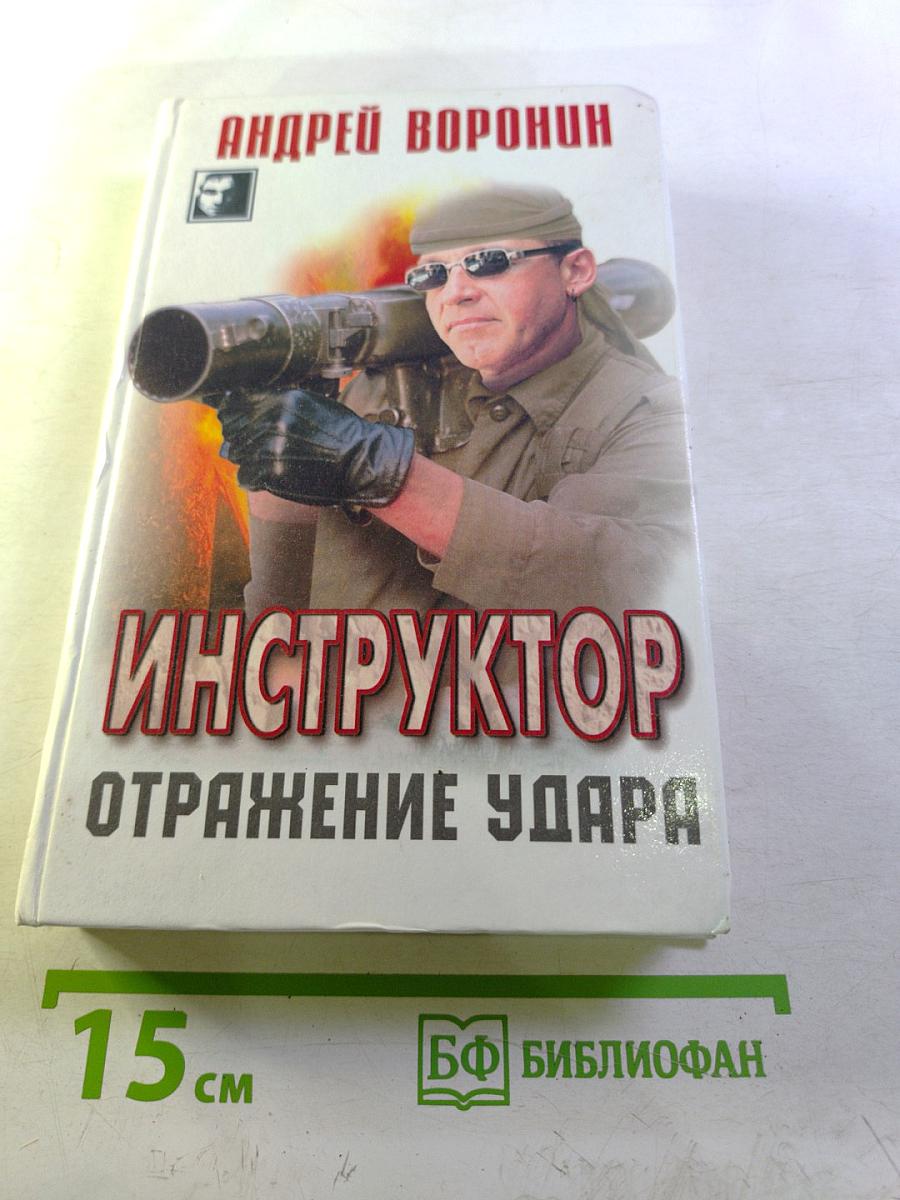 Инструктор. Отражение удара