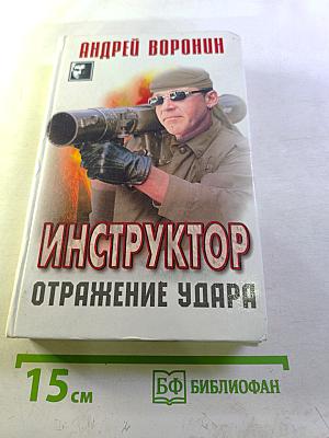 Инструктор. Отражение удара