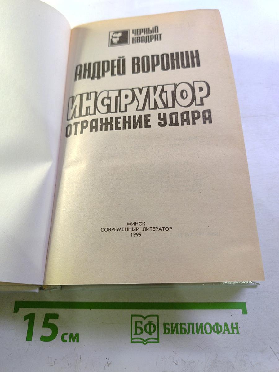 Инструктор. Отражение удара