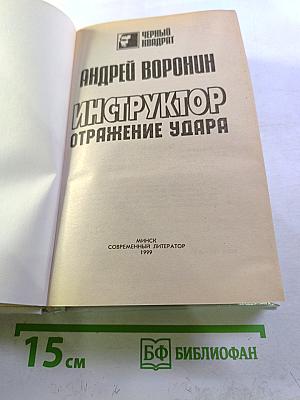 Инструктор. Отражение удара