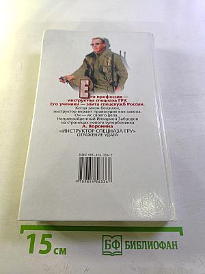 Инструктор. Отражение удара