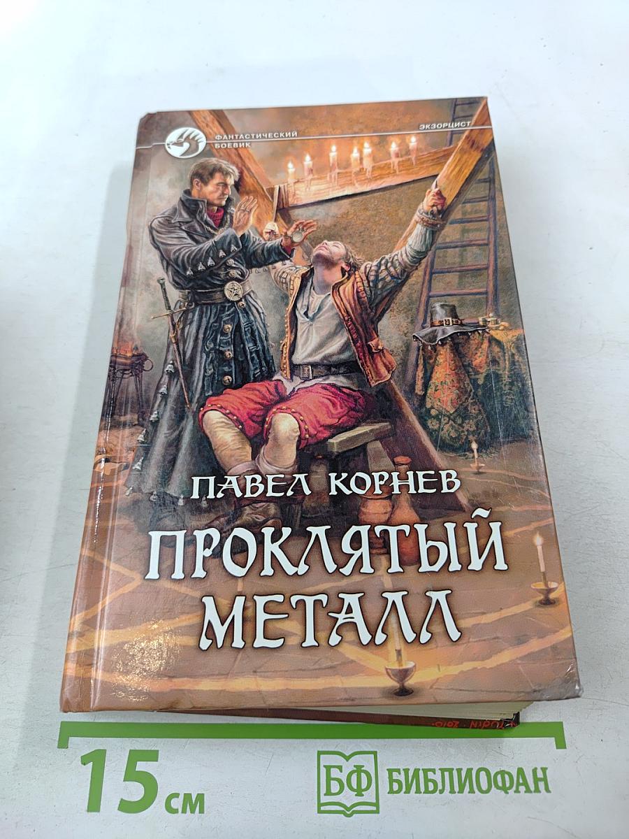 Проклятый металл