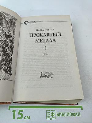 Проклятый металл