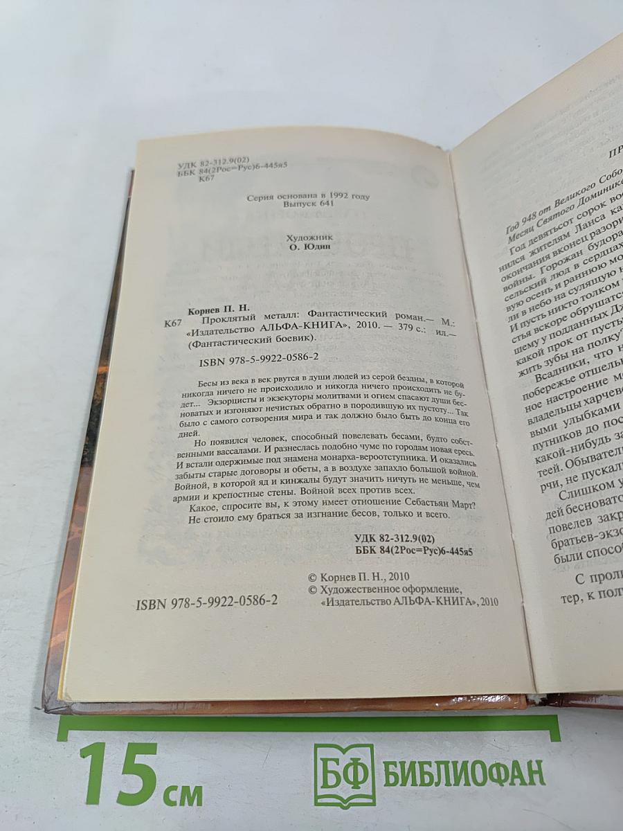 Проклятый металл