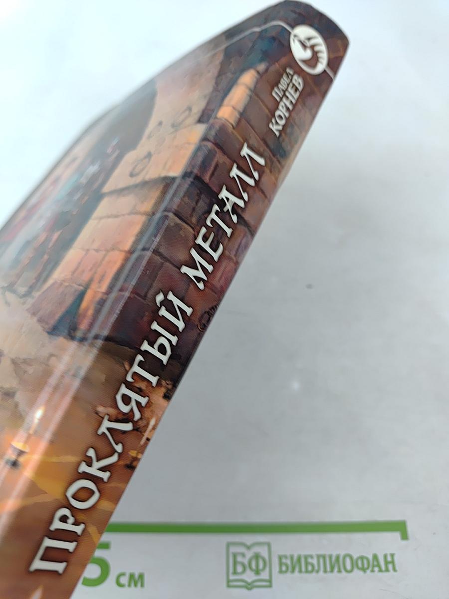 Проклятый металл