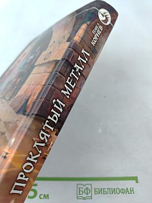 Проклятый металл