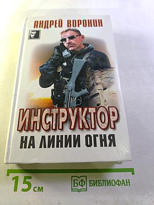 Инструктор на линии огня