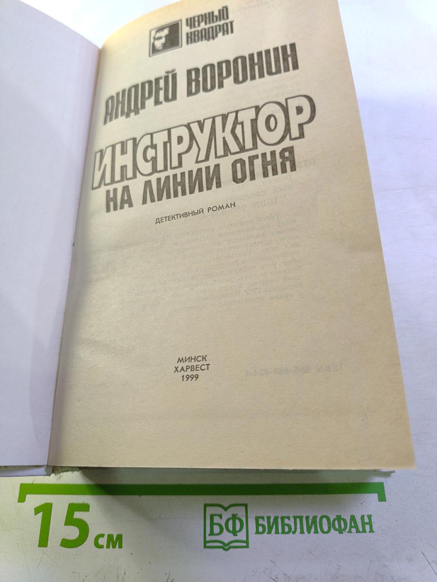 Инструктор на линии огня