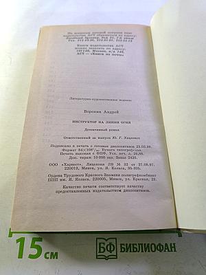 Инструктор на линии огня