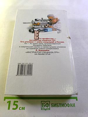 Инструктор на линии огня