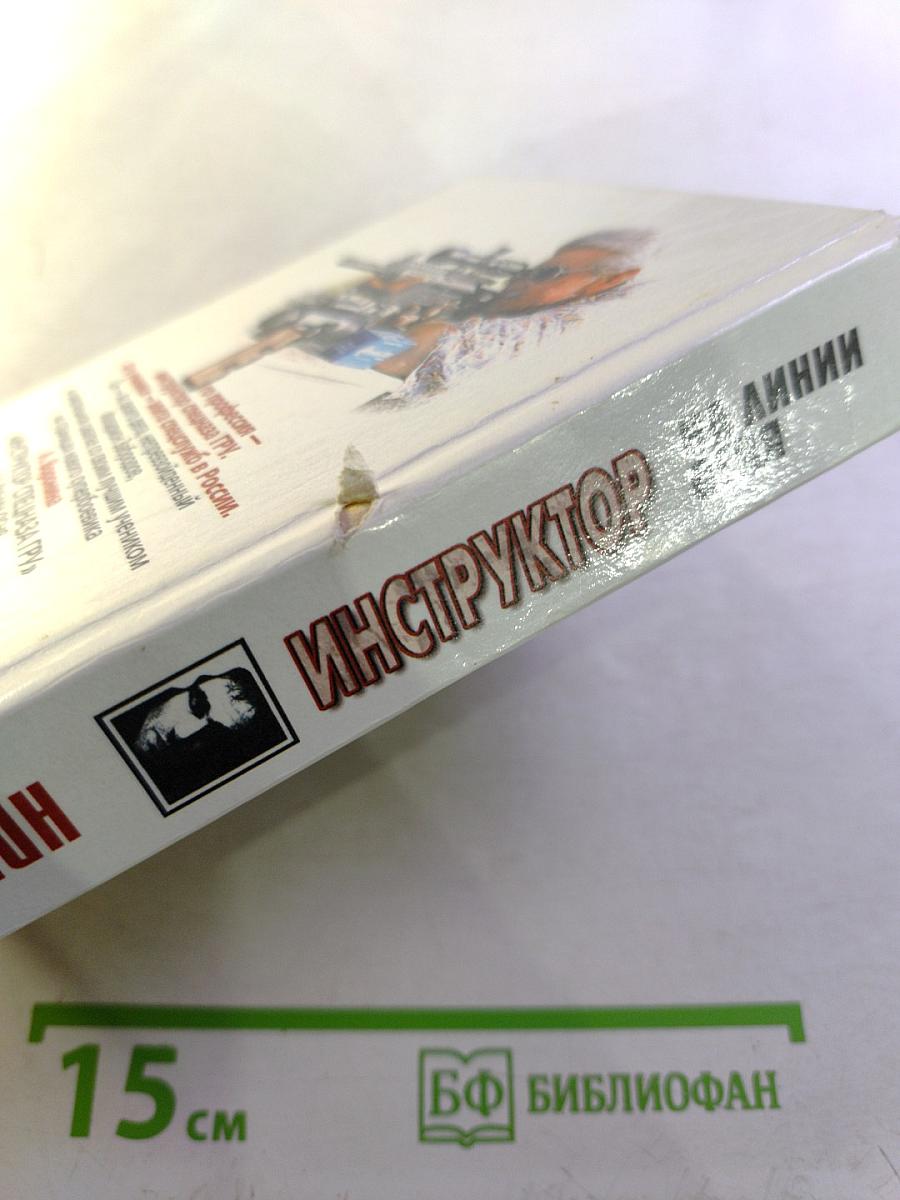 Инструктор на линии огня