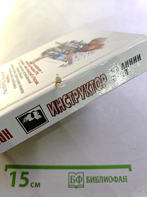 Инструктор на линии огня