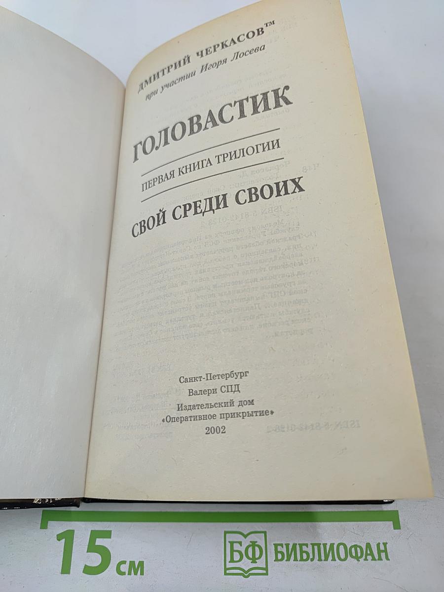 Головастик. Свой среди своих. Первая книга трилогии