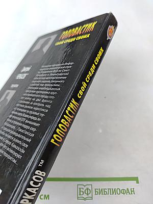 Головастик. Свой среди своих. Первая книга трилогии