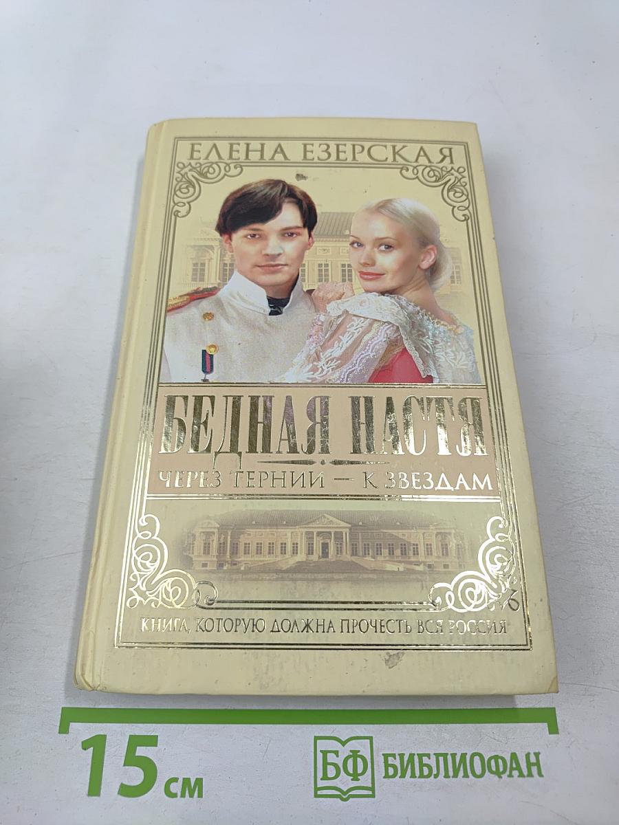 Бедная Настя. Через тернии — к звездам. Книга 4