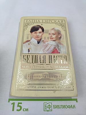 Бедная Настя. Через тернии — к звездам. Книга 4