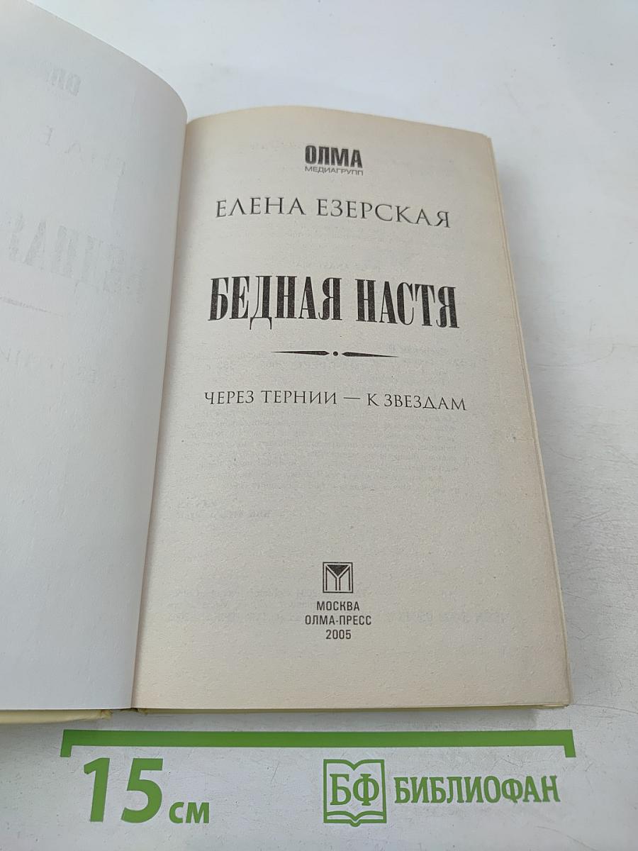 Бедная Настя. Через тернии — к звездам. Книга 4