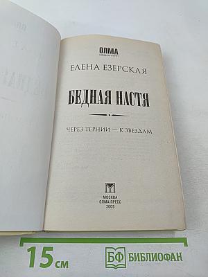 Бедная Настя. Через тернии — к звездам. Книга 4