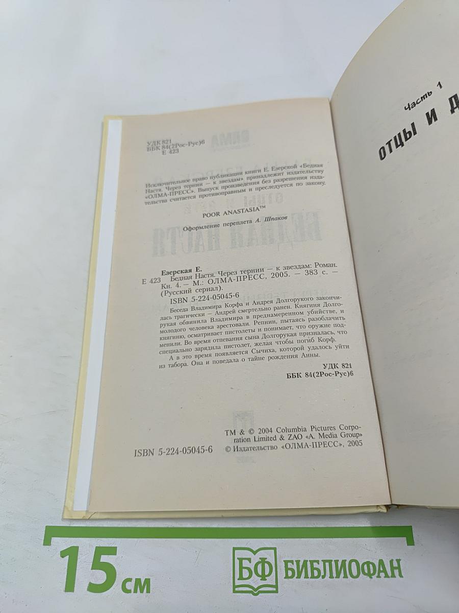 Бедная Настя. Через тернии — к звездам. Книга 4