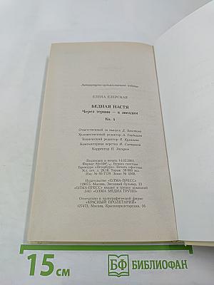 Бедная Настя. Через тернии — к звездам. Книга 4
