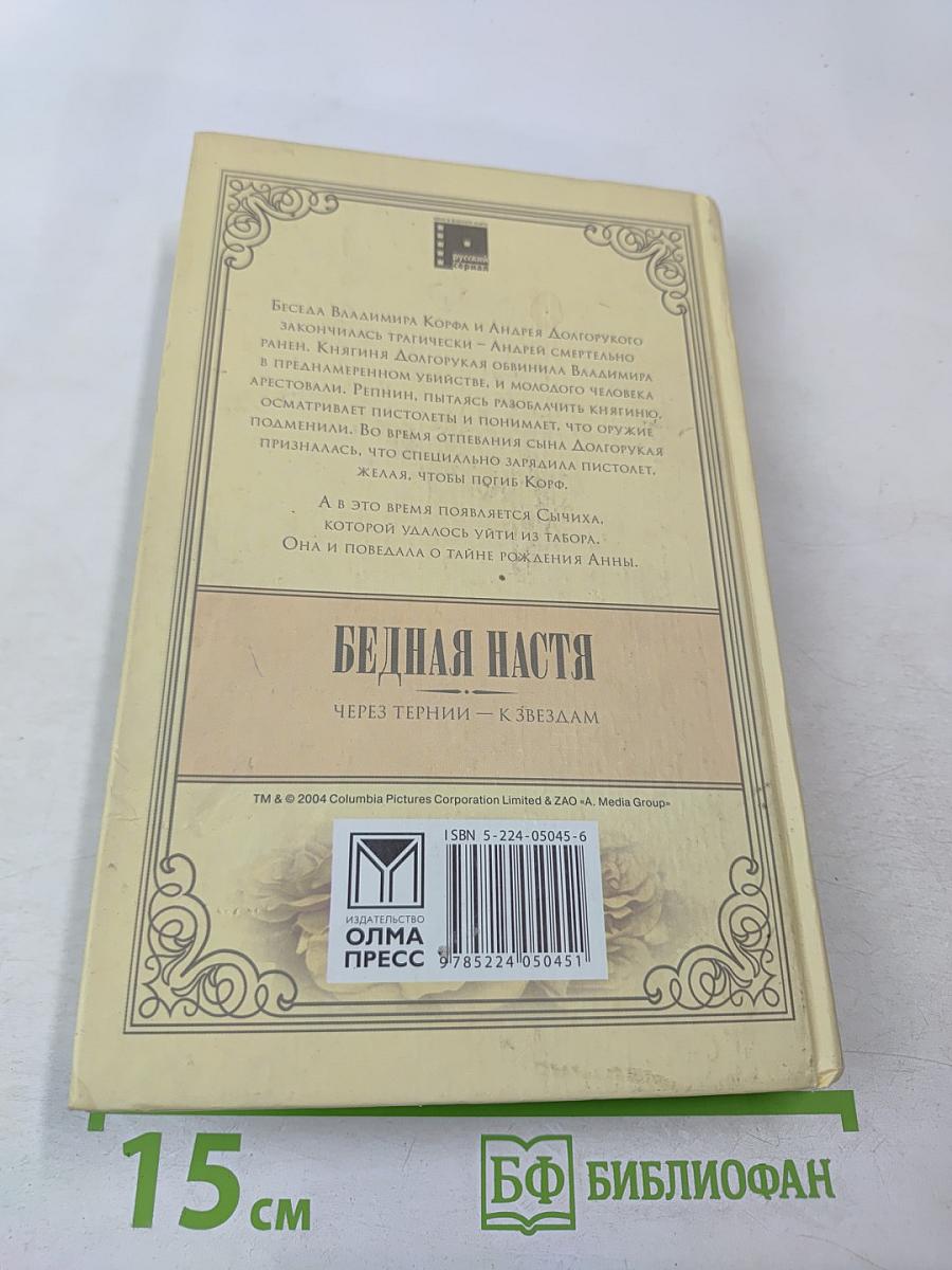 Бедная Настя. Через тернии — к звездам. Книга 4
