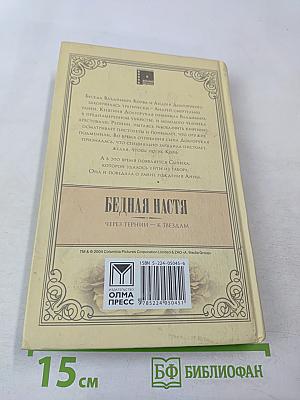 Бедная Настя. Через тернии — к звездам. Книга 4