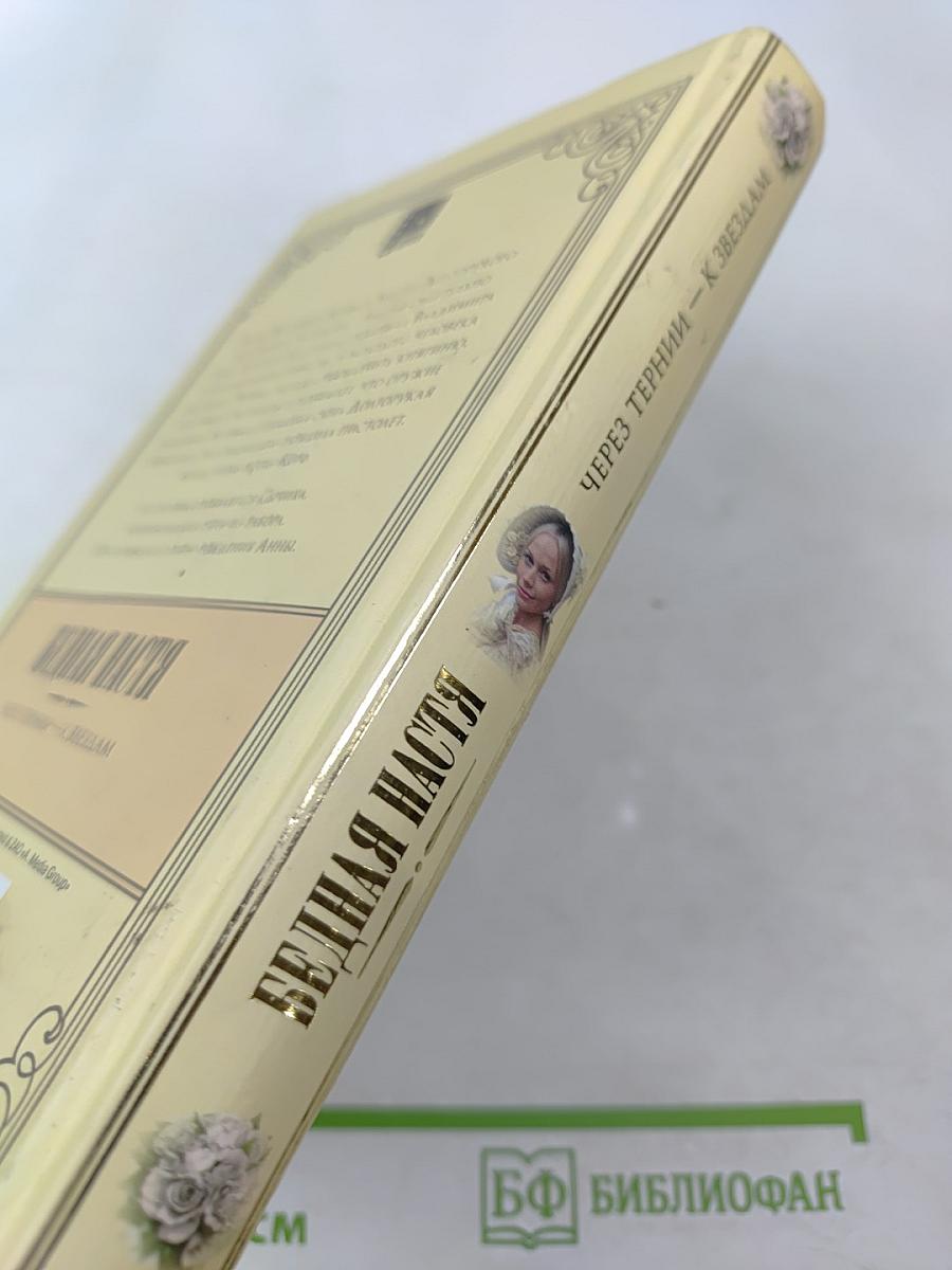 Бедная Настя. Через тернии — к звездам. Книга 4