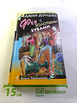 Фея с золотыми зубами