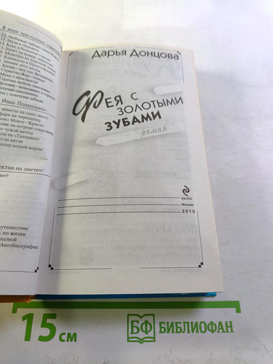 Фея с золотыми зубами