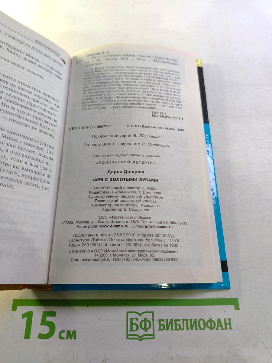 Фея с золотыми зубами