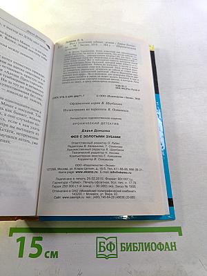 Фея с золотыми зубами