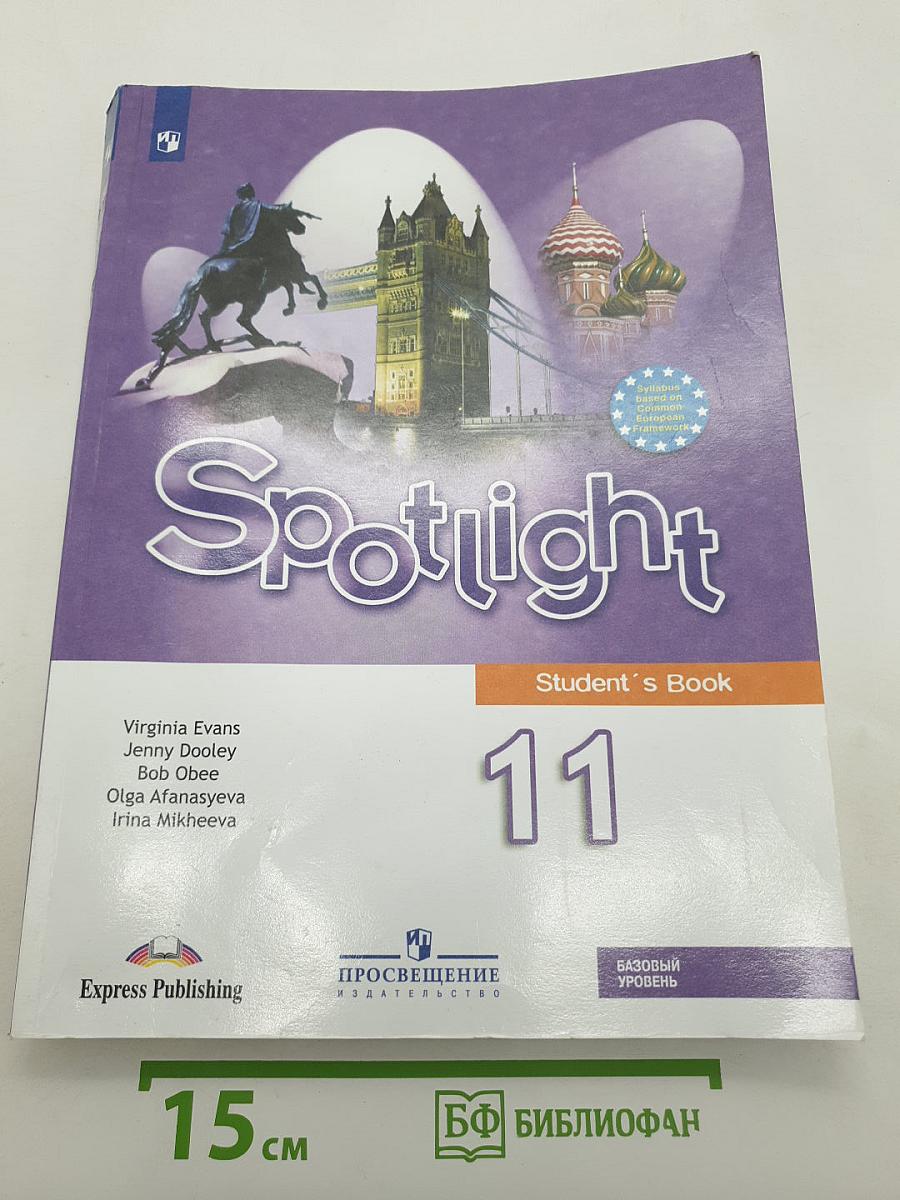 Английский язык. 11 класс. Учебник. Базовый уровень. Spotlight