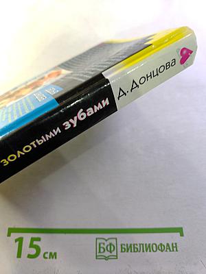 Фея с золотыми зубами