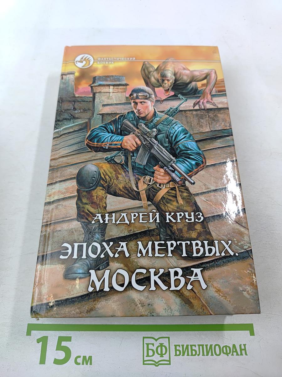 Эпоха мертвых. Москва