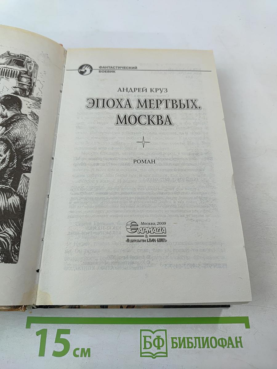 Эпоха мертвых. Москва