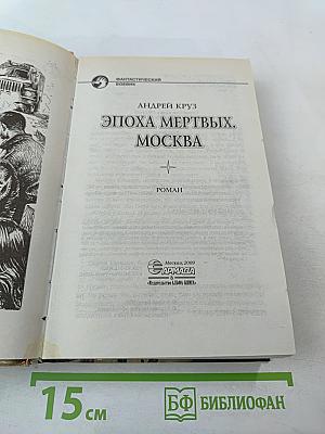Эпоха мертвых. Москва