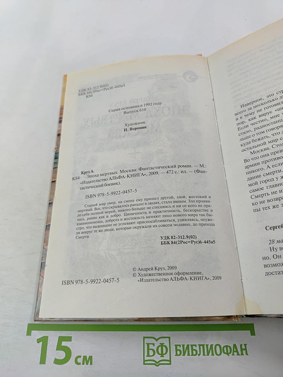 Эпоха мертвых. Москва