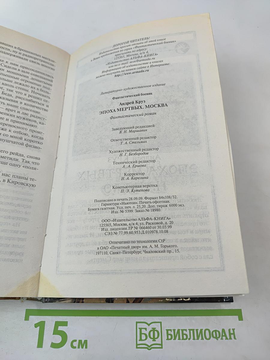 Эпоха мертвых. Москва