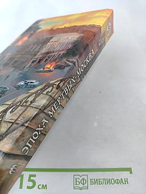 Эпоха мертвых. Москва