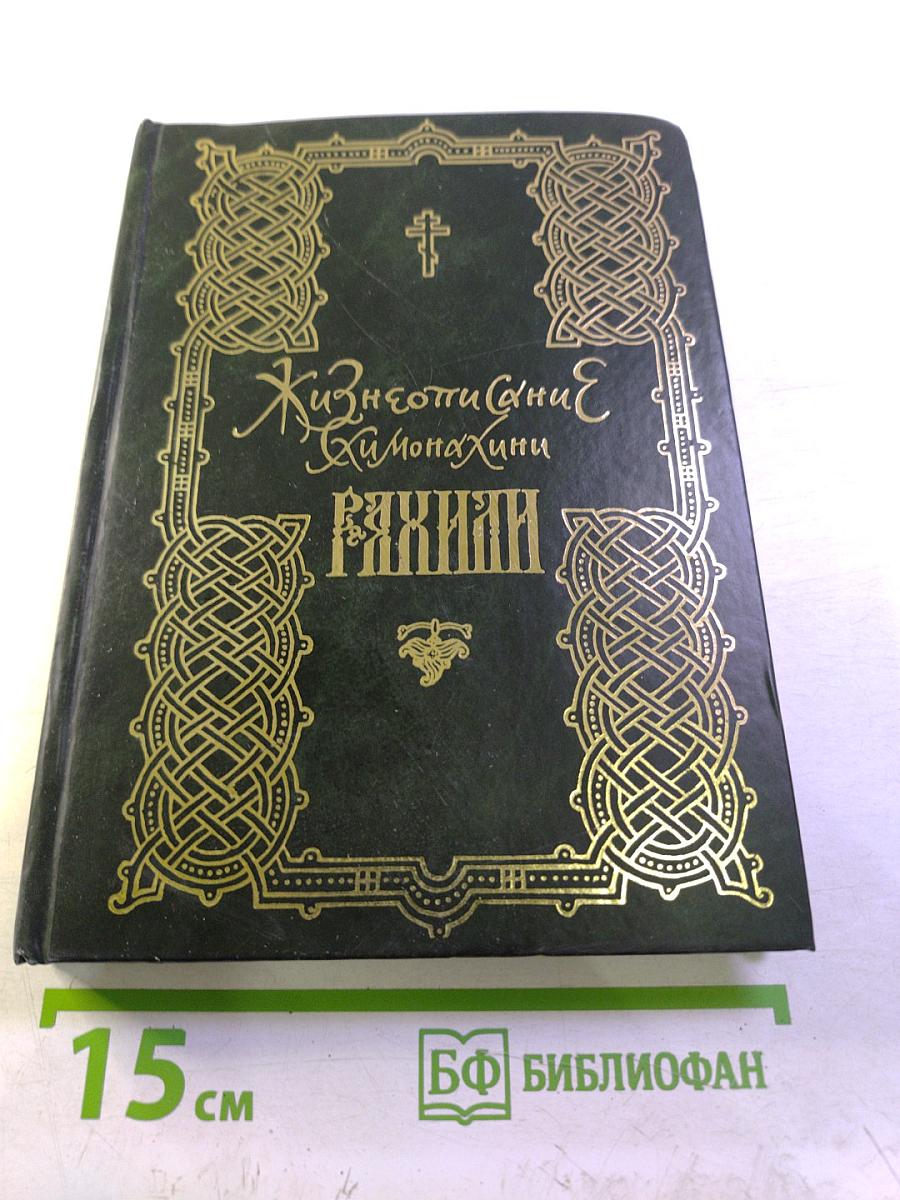 Жизнеописание схимонахини Рахили