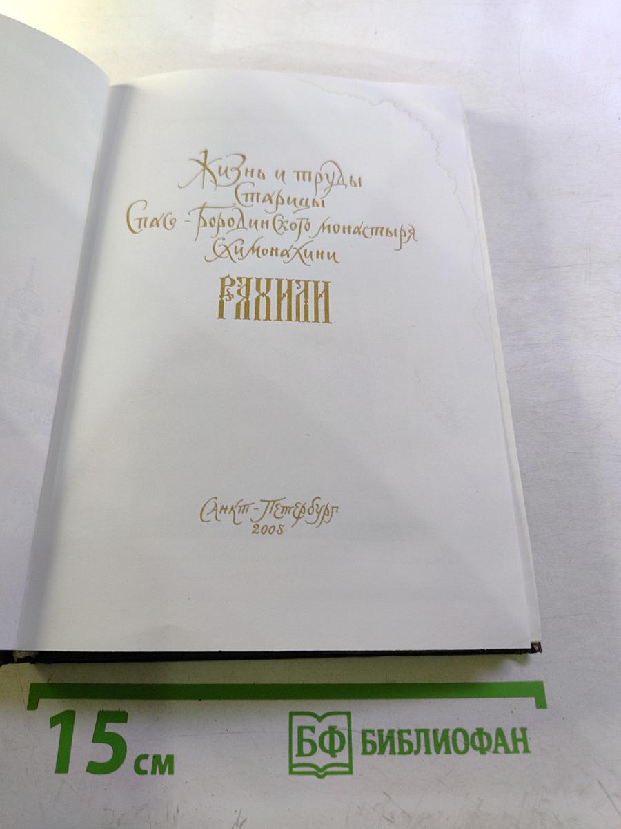 Жизнеописание схимонахини Рахили