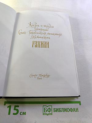 Жизнеописание схимонахини Рахили