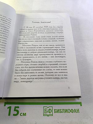 Жизнеописание схимонахини Рахили