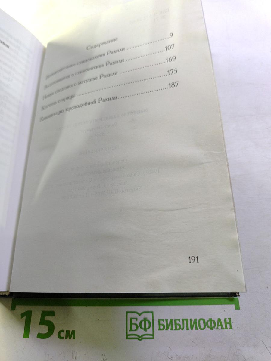 Жизнеописание схимонахини Рахили