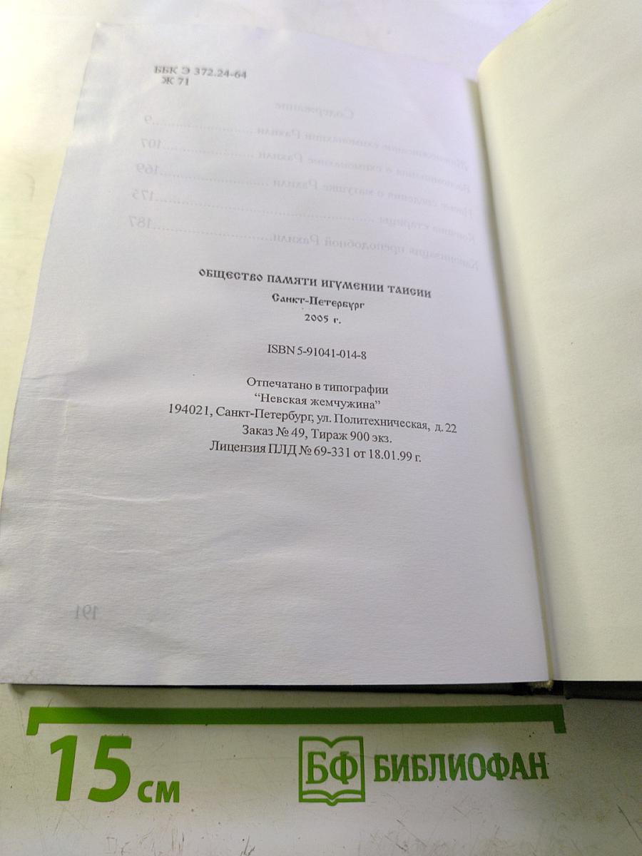 Жизнеописание схимонахини Рахили