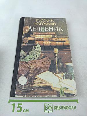 Русский народный лечебник