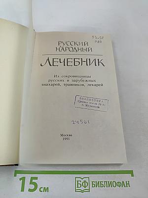 Русский народный лечебник